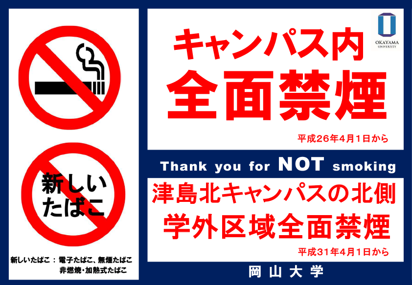 Since April 1st, 2014, Okayama University has enforced a campus-wide non-smoking policy.