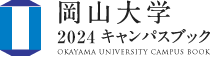 岡山大学 2024キャンパスブック